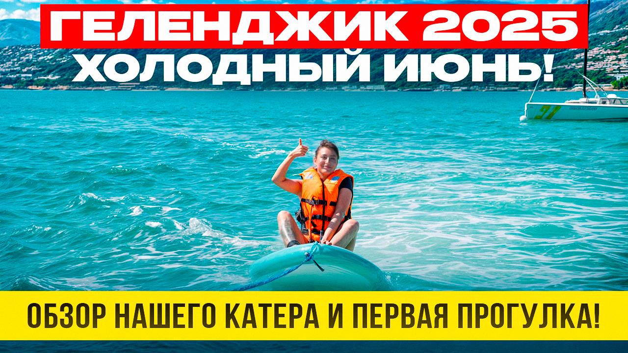 Геленджик 2025: Холодный июнь, катер и море! Первая прогулка и честный обзор.