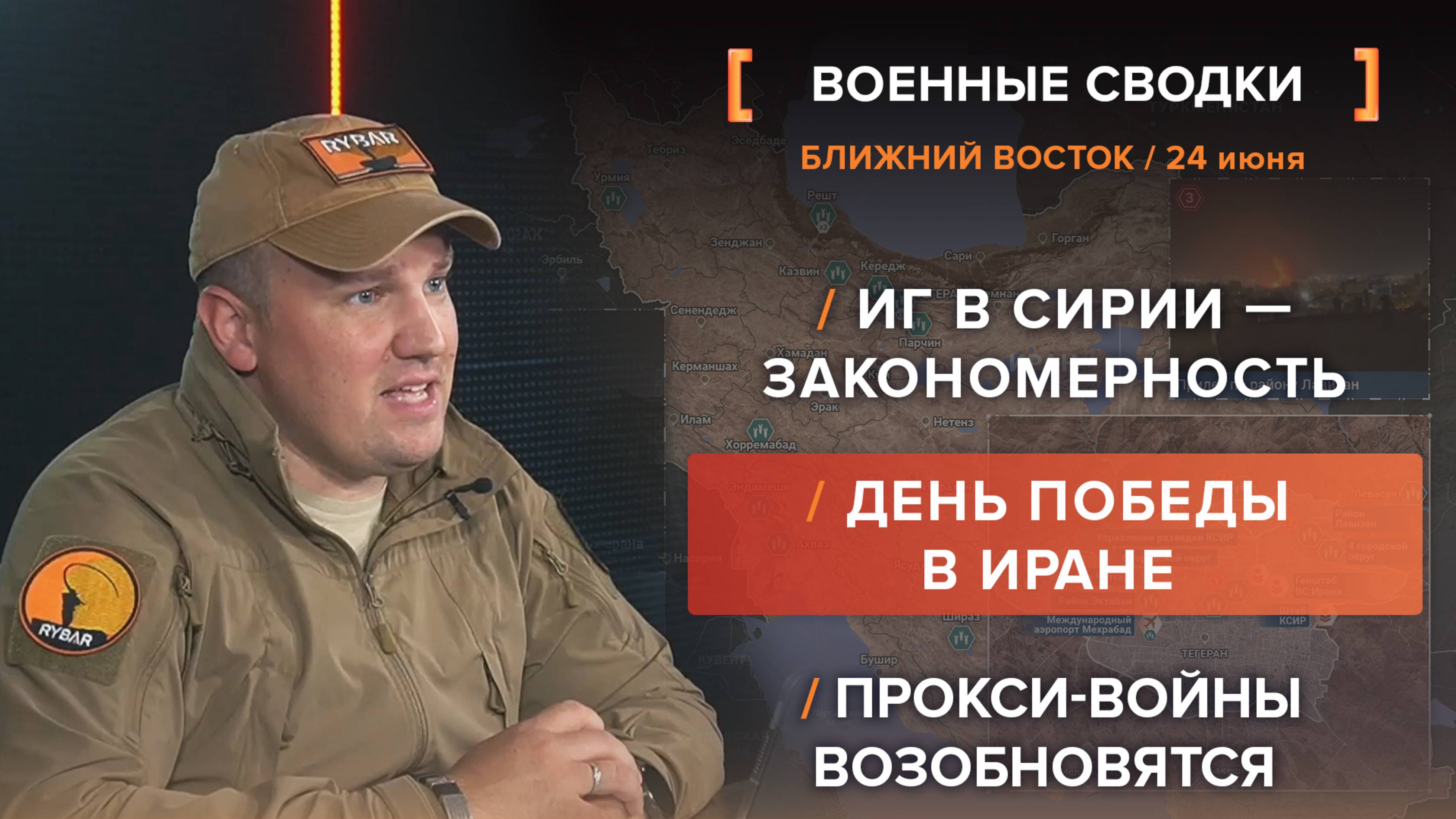 ИГ в Сирии — закономерность 
День победы в Иране 
Прокси-войны возобновятся