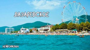 Лазаревское