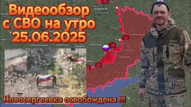 Сводка с СВО на 25.06.2025. Новосергеевка освобождена !