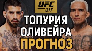 ЖДЕМ АПСЕТА?! Илия Топурия vs Чарльз Оливейра / Прогноз к UFC 317