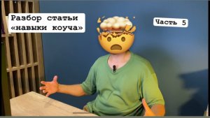 Статья «навыки коуча» на портале coachuniver.ru. Часть 5