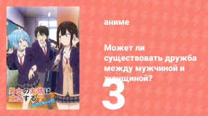 Может ли существовать дружба между мужчиной и женщиной? 3 серия (аниме-сериал, 2025)