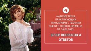 Аудиовстреча в Telegram-сообществе практиков Трансерфинга от 24.06.25