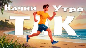 Утро - начинай день правильно!
