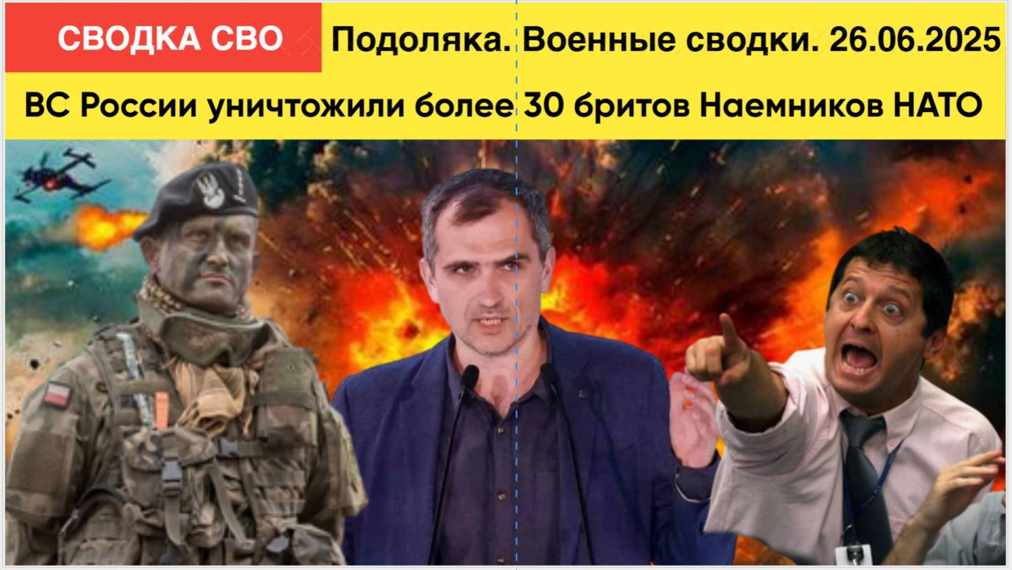 Подоляка. Военные сводки. 26.06.2025ВС России уничтожили более 30 бритов Наемников НАТО