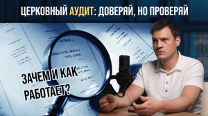 На страже церковных финансов: как работает служба церковного аудита?