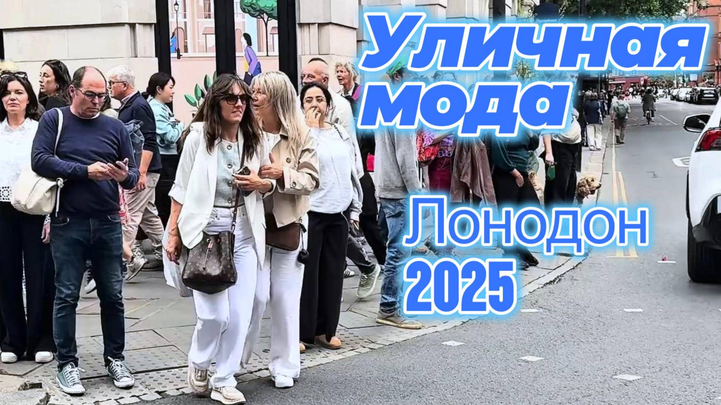 Июнь в Европе: Street Style Лондон 2025