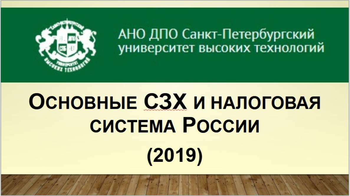 Основные СЗХ и налоговая система России (2019)