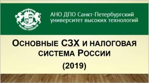 Основные СЗХ и налоговая система России (2019)