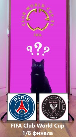 FIFA Club World Cup 18 финала ПСЖ – Inter Miami CF