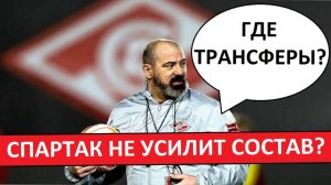"Спартак" проваливает летние трансферы! Где новички?