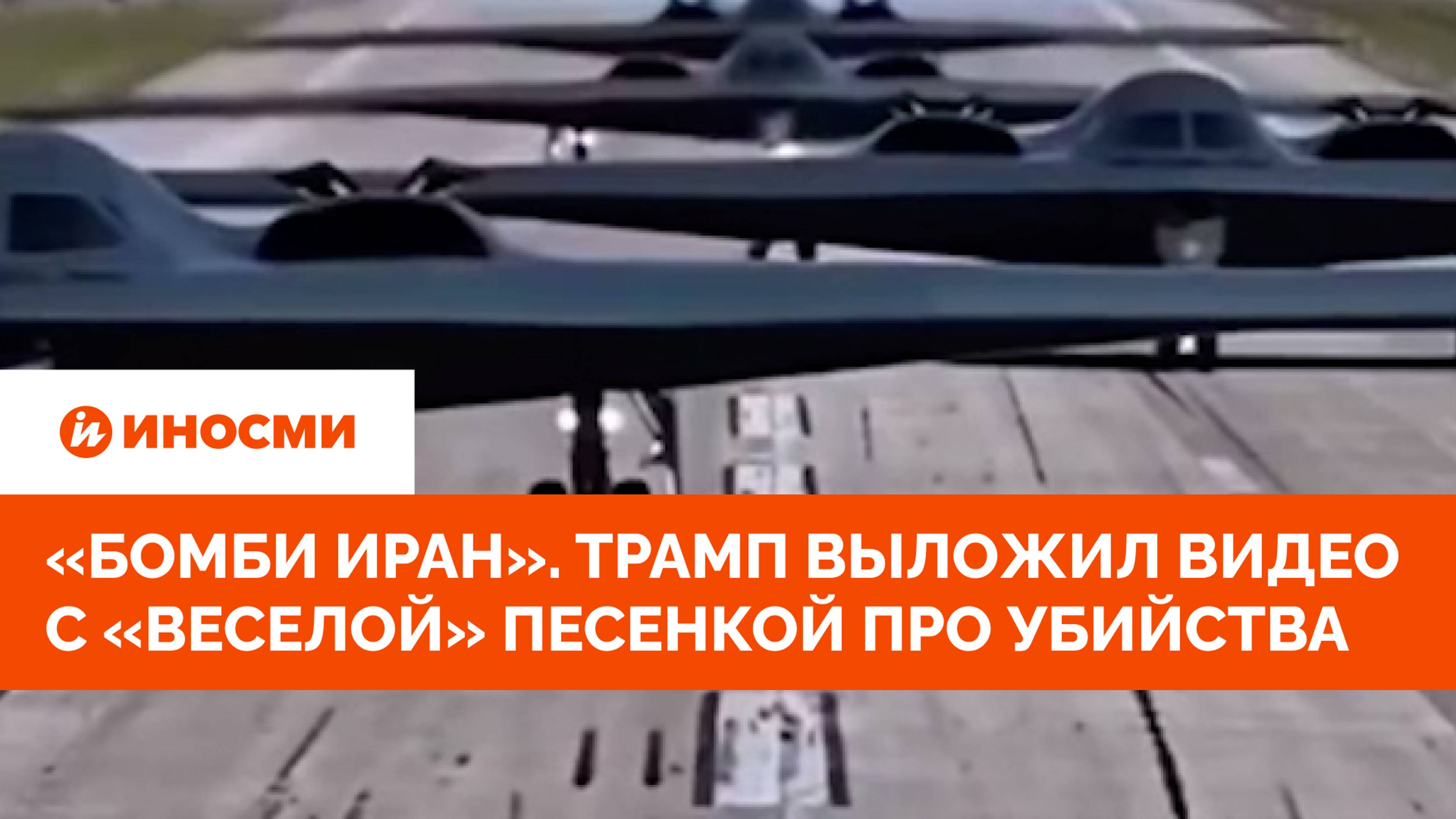 «Бомби Иран». Трамп выложил видео с «веселой» песенкой про убийства