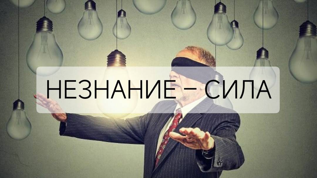 Незнание - это сила