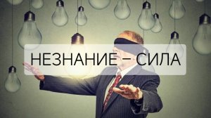 Незнание - это сила