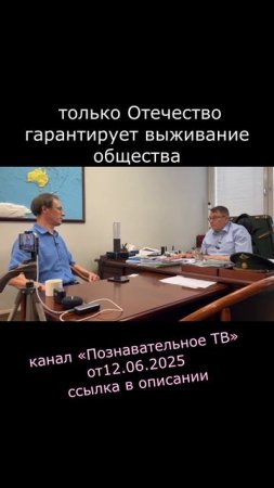 2025.06.25 только Отечество гарантирует выживание общества