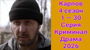 Карпов 4 сезон 1 — 30 серия , сериал драма , криминал НТВ 2026