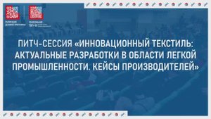 Инновационный текстиль: актуальные разработки в области легкой промышленности | БИОТ 2024