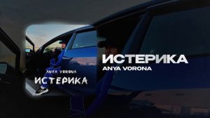 Anya Vorona — Истерика (official audio)