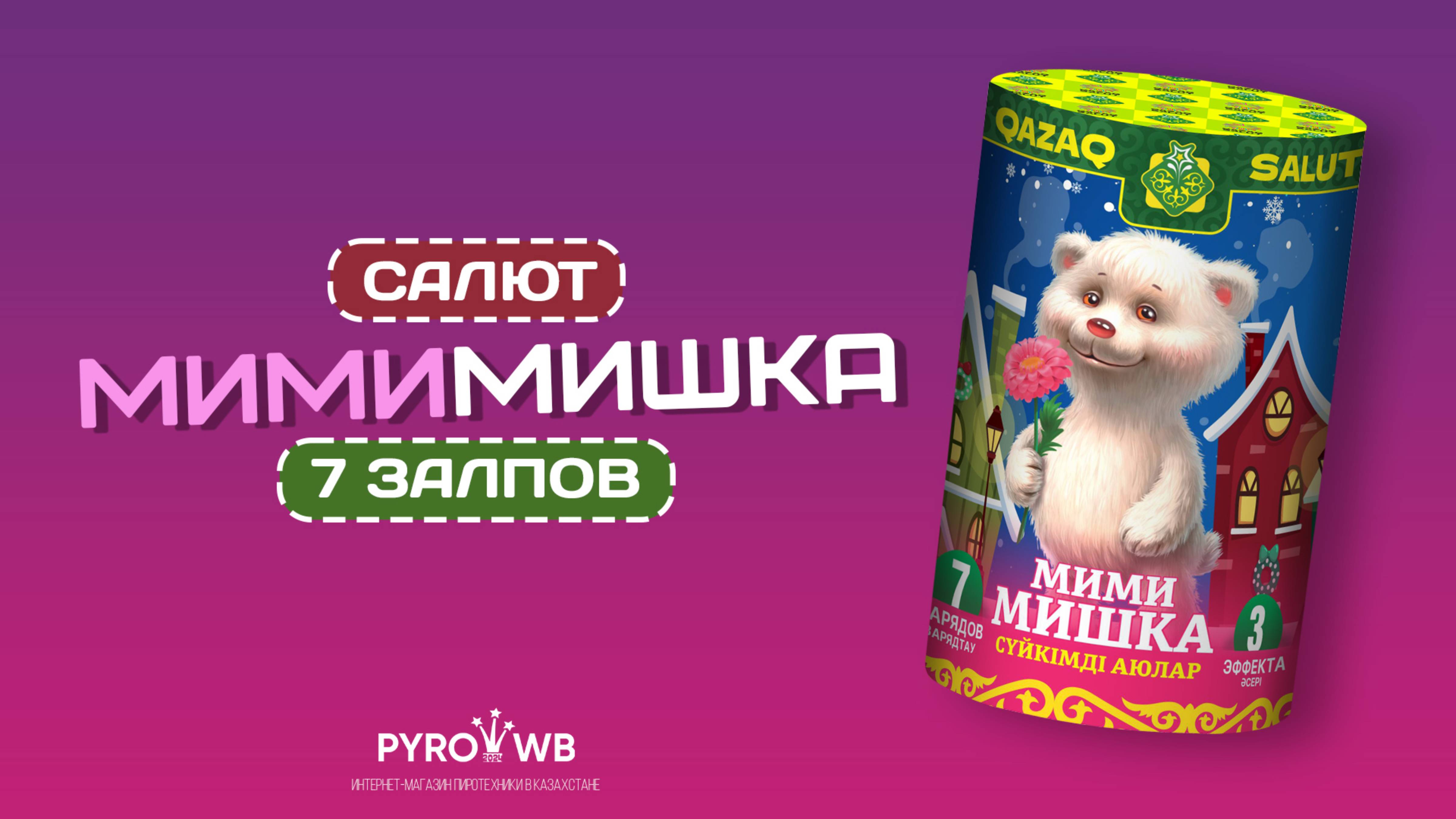 JF C20-7_01 МимимишкаJF C20-7_01 Мимимишка KZ | PWB.KZ - магазин пиротехники в Казахстане