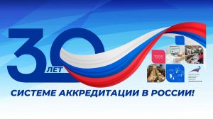 30 лет аккредитации