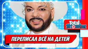 Новости Шоу-Бизнеса ★ Филипп Киркоров переписал недвижимость на детей