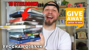 МОЙ САМЫЙ БОЛЬШОЙ РОЗЫГРЫШ!! 10 STEELBOOK! Участвуйте сейчас!