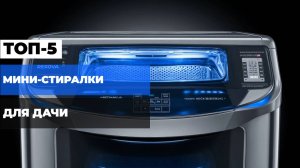 Лучшие мини‑стиралки для дачи 2025 🧺Топ‑5 автономных машин, которые стирают без водопровода 💦