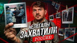 РУССКИЕ БОЛЬШЕ НЕ НУЖНЫ! — Мигранты захватывают Россию?