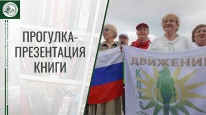 Прогулка-презентация книги "История ветеранского движения г. Новокузнецка"