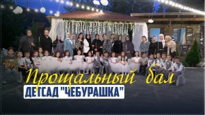 В детском саду «Чебурашка» села Ботлих состоялся «Прощальный бал»
