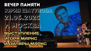 Вечер памяти Юрия Шатунова / 21.06.2025 / Игорь и Диляра Маркс /  организатор "Союз добрых сердец"