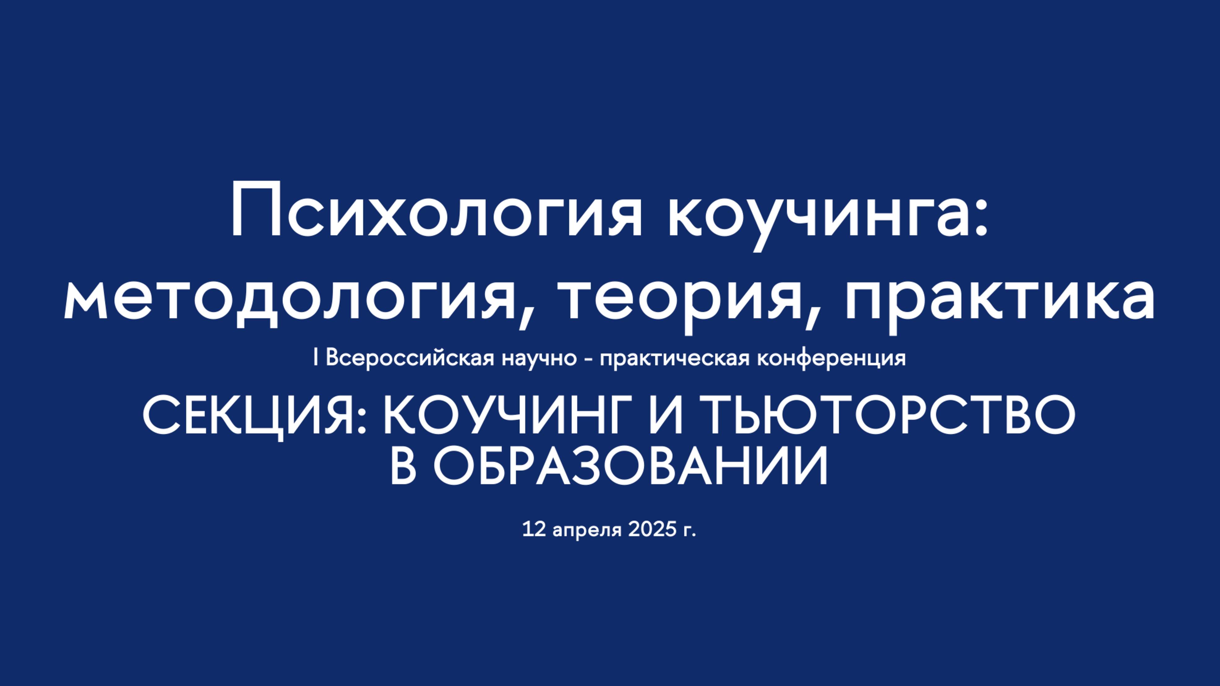 Секция. Коучинг и тьюторство в образовании. I Всероссийская конференция «Психология коучинга»