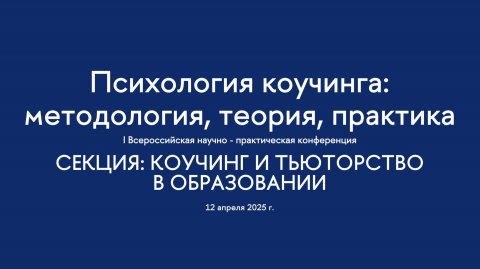 Секция. Коучинг и тьюторство в образовании. I Всероссийская конференция «Психология коучинга»