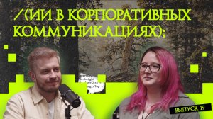 ИИ в корпоративных коммуникациях | подкаст «Рукотворный код»
