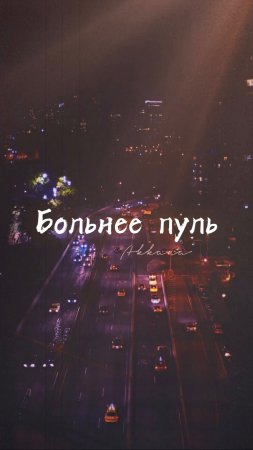 Группа «Аккара» - Больнее пуль