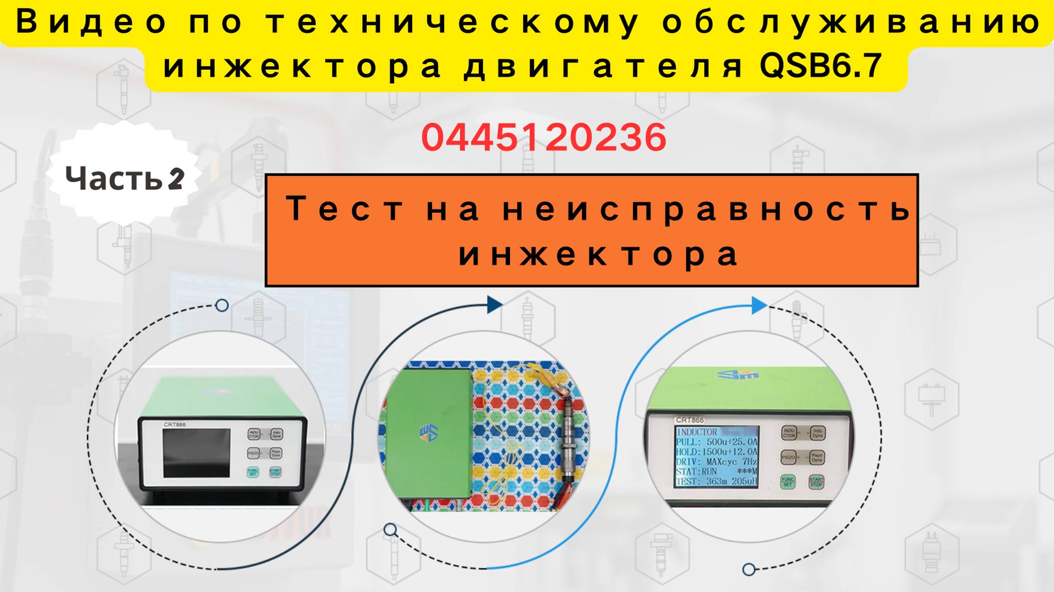 【7-2】QSB6.7 Двигатель 0445120236 Тест неисправности инжектора #0445120236 #инжектортест