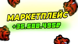 С ПОМОЩЬЮ ЭТОЙ ТЕМКИ ТЫ ЗАРАБОТАЕШЬ BLACK RUSSIA ** Маркетплейс кормит блек раша **