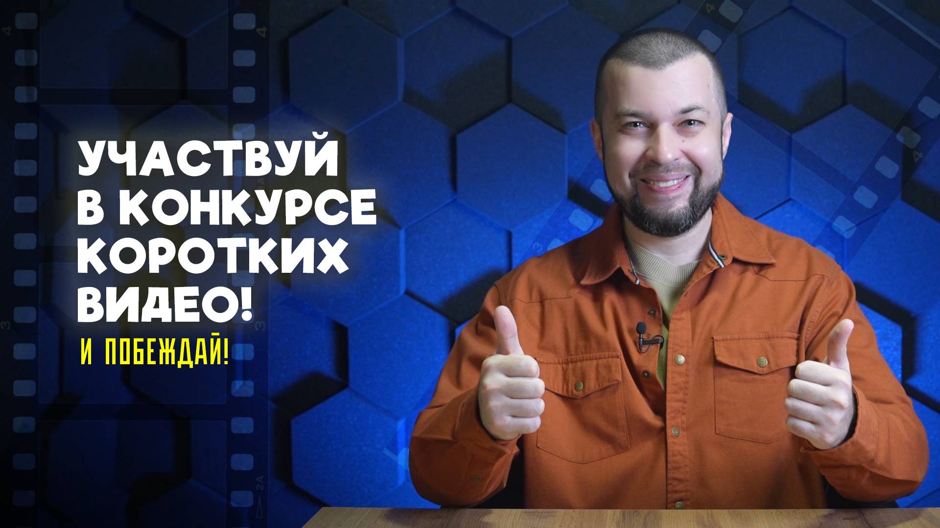 Участвуй в конкурсе коротких видео и побеждай!