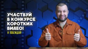 Участвуй в конкурсе коротких видео и побеждай!
