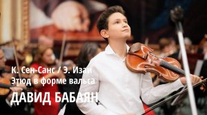 Давид Бабаян. Камиль Сен-Санс / Эжен Изаи - Этюд в форме вальса
