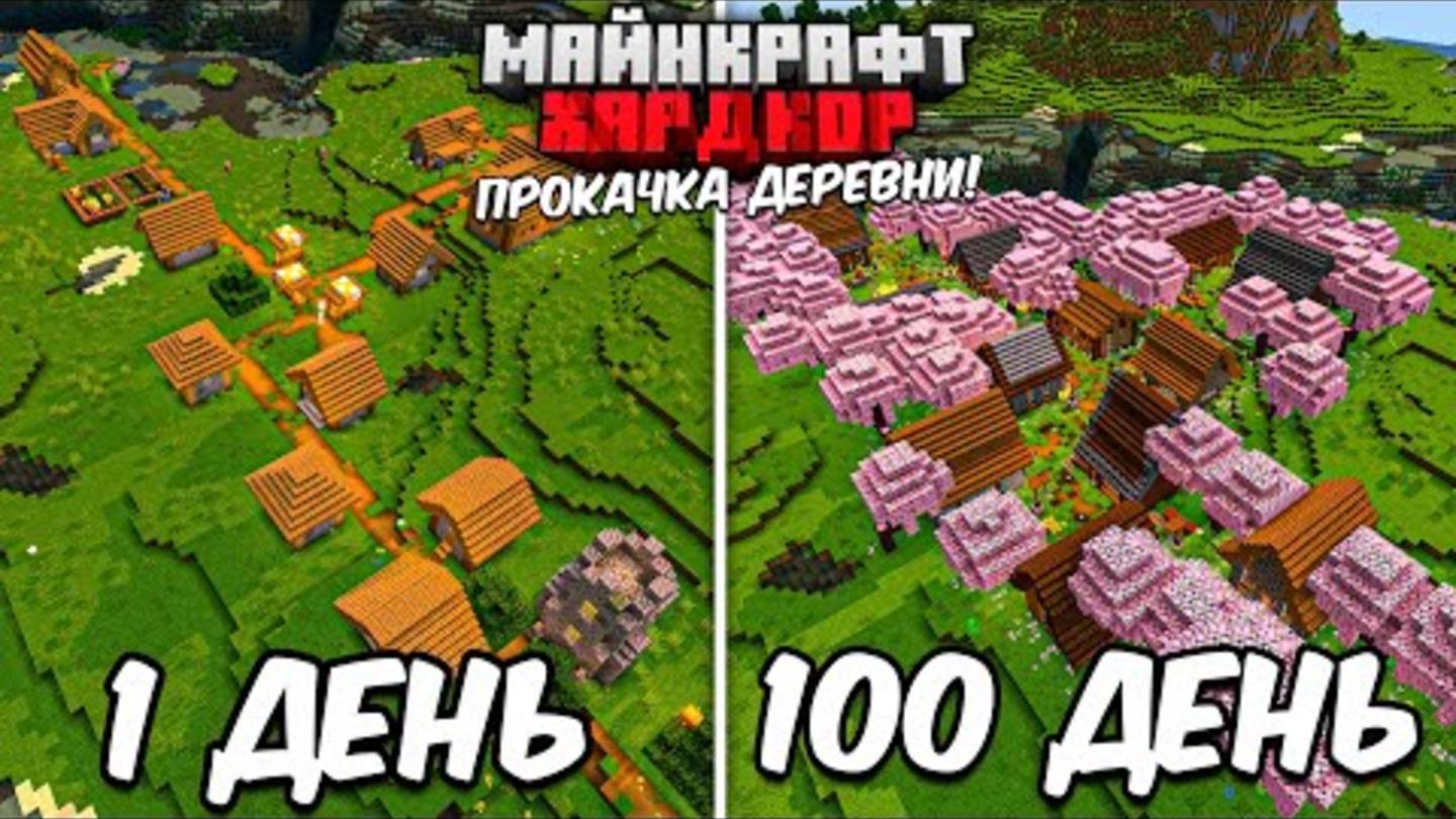 100 ДНЕЙ ВЫЖИВАНИЯ в МАЙНКРАФТ ХАРДКОРЕ, НО Я РАЗВИВАЮ ДЕРЕВНЮ ЖИТЕЛЕЙ!