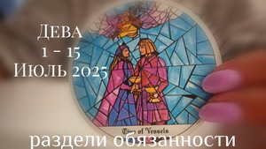 Дева : 1 - 15 Июль 2025 Таро /Прогноз. Разделить обязанности