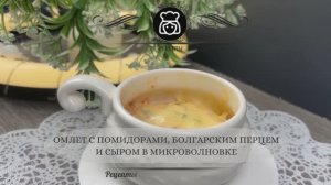 Омлет с помидорами, болгарским перцем и сыром в микроволновке