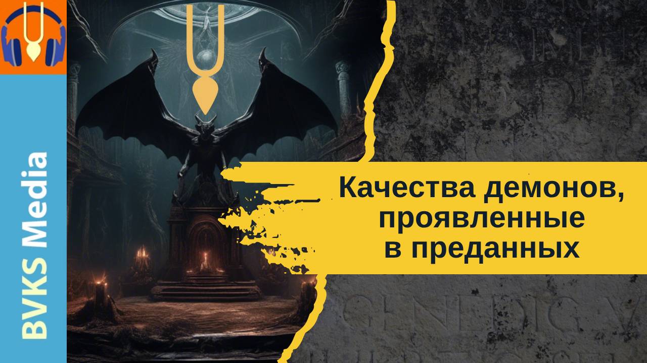 Качества демонов, проявленные в преданных — Бхакти Викаша Свами