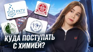 Химия – твой шанс на бюджет | Лучшие вузы и специальности — Татьяна Граева | Умскул