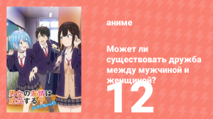 Может ли существовать дружба между мужчиной и женщиной? 12 серия (аниме-сериал, 2025)