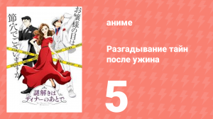 Разгадывание тайн после ужина 1 сезон 5 серия (аниме-сериал, 2024)