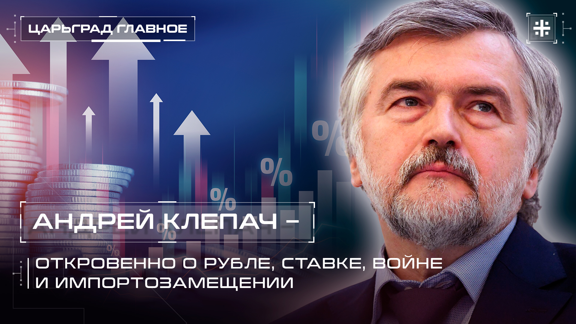 Андрей Клепач – откровенно о рубле, ставке, войне и импортозамещении