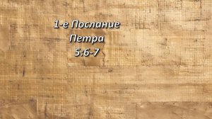 Стих дня. 1-е Петра, 5,6-7.